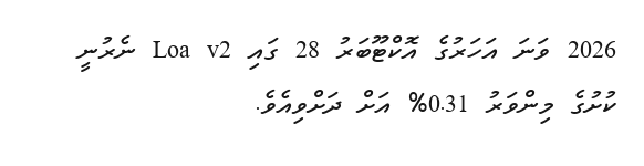 2026 ވަނަ އަހަރުގެ އޮކްޓޫބަރު 28 ގައި Loa v2 ނެރުނީ ކުށުގެ މިންވަރު 0.31% އަށް ދަށްވިއެވެ.