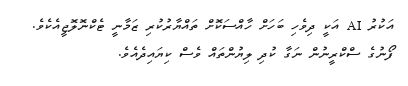 އަކުރު AI އަކީ ދިވެހި ބަހަށް ހާއްސަކޮށް ތައްޔާރުކުރި ޒަމާނީ ޓެކްނޮލޮޖީއެކެވެ. ފޯނުގެ ސްކްރީނުން ނަގާ ކުދި ލިޔުންތައް ވެސް ކިޔައިދެއެވެ.